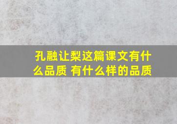 孔融让梨这篇课文有什么品质 有什么样的品质